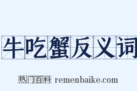 牛吃蟹反义词是什么意思的图片